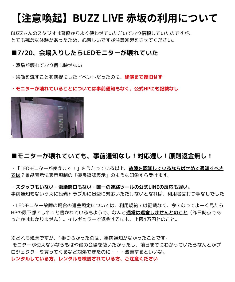 DancingSemaru3's tweet photo. 【注意喚起】BUZZ LIVE赤坂
映像ありきのイベントのためレンタル予約したのに、映像流せませんでした。

✅モニター故障、復旧せず
✅故障について認識しながら通知なし
✅問い合わせの対応も遅い
✅それなのに返金額わずか

信頼していただけに非常に残念です。

▼公式HP
https://t.co/BY3aiNnfuN https://t.co/M2GQd4WYiS