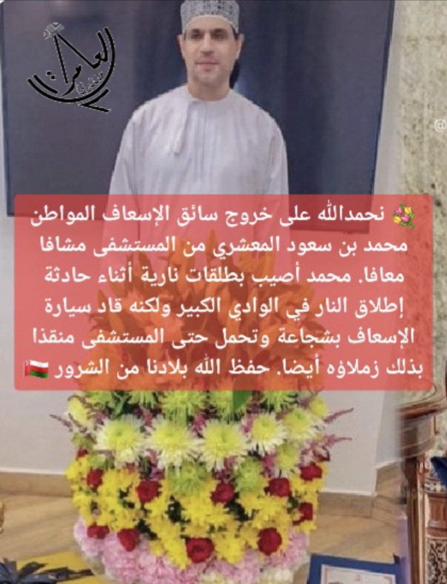 الحمد لله على سلامتك أيها البطل تاكد كل التأكيد أنت رجل من رجال عمان المخلصين وموقفك الذي قمت به بشجاعه وبساله سوف يخلد لك فالتاريخ هكذا أبناء #عُمان المخلصين.
#الجناه_الثلاثة