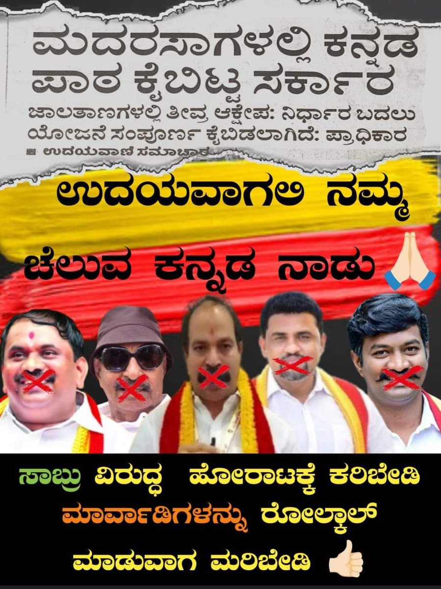 sanatan_kannada's tweet photo. ಯಾಕೆ ಯಾರೂ ಇದರ ಬಗ್ಗೆ ಏನೂ ಹೇಳುತ್ತಿಲ್ಲ?
ರೋಲ್ಕಾಲ್ ಸಿಗಲ್ಲ ಅಂತಾನ?

ಮೊನ್ನೆಯ ತನಕ ಕನ್ನಡ ಹೋರಾಟಗಾರರು ಎನ್ನುವ ಸಣ್ಣ ಅಭಿಮಾನ ಇತ್ತು, ಮೊನ್ನೆ ಇಂದ ಅರ್ಥವಾಗಿದೆ ನೀವೆಲ್ಲ Zombies ಅಂತ.

ಕನ್ನಡಕ್ಕೆ ಸ್ವಲ್ಪವಾದರೂ ಶ್ರದ್ಧೆ ಇರಲಿ ರೋಲ್ಕಾಲ್ ನಲ್ಲಿ ಜೀವನ ನಡೆಸುವುದು ಶಾಶ್ವತವಲ್ಲ.

PC : Unknown https://t.co/k6c3O3eInJ