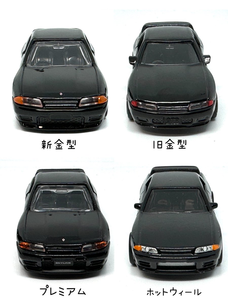 R32 GT-R （ブラック限定）比較。 新金型は出たばかりので（型は