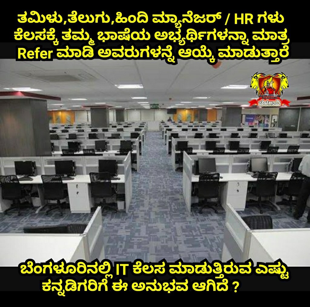 ಬೆಂಗಳೂರಿನ IT ಕಂಪನಿಗಳಲ್ಲಿ ಇದೇ ಪರಿಸ್ಥಿತಿ ಮುಂದುವರೆದ್ರೆ, ನಮ್ಮ ಮುಂದಿನ ಪೀಳಿಗೆಯ ಮಕ್ಕಳಿಗೆ ಕೆಲಸ ಇಲ್ಲದಂತಾಗುತ್ತದೆ. ದಯವಿಟ್ಟು ಪ್ರತಿಯೊಬ್ಬ ಕನ್ನಡಿಗರು ಕೂಡ ಇದರ ಬಗ್ಗೆ ಇಂದು ಧ್ವನಿ ಎತ್ತಲೆಬೇಕು, ಇಲ್ಲವಾದಲ್ಲಿ ಮುಂದಿನ ದಿನಗಳಲ್ಲಿ ನಮ್ಮ ಮಕ್ಕಳ ಪರಿಸ್ಥಿತಿ ಅತ್ಯಂತ ಘೋರವಾಗಿರುತ್ತದೆ. 

#karnatakajobsforkannadigas