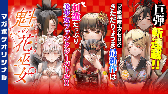 新連載始まりました!ご感想よろしくお願いします!!

魁の花巫女 - きただりょうま / 【第一輪】「神代 雛」 | マガポケ [ https://t.co/3Na2vuhtdh ] 
