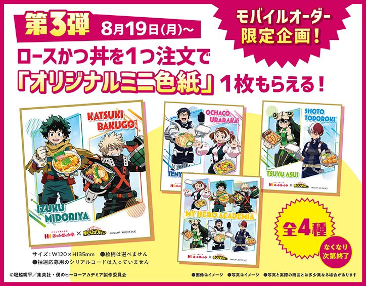 ヒロアカ × ほっかほっか亭【 購入CP 】 ①対象商品購入でクリア