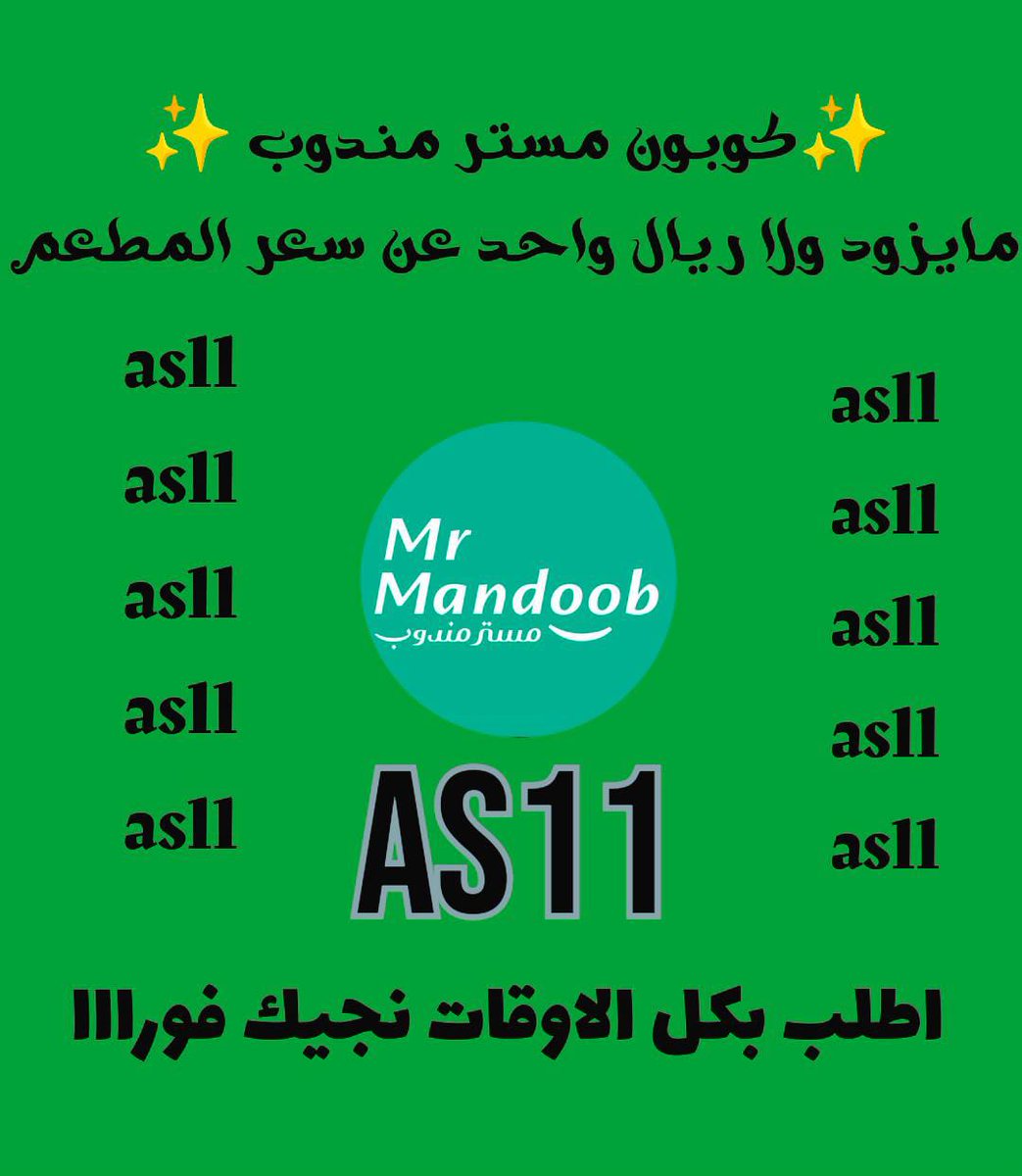 تطبيق رائع أول لأول طلب توصيل مجاني ◐كود◐خصم◐مسترمندوب💐as11📷كوبون◐🫧  مرسول جاهز مجاني ◐مستر◐مندوب◐🌿⭐🧡