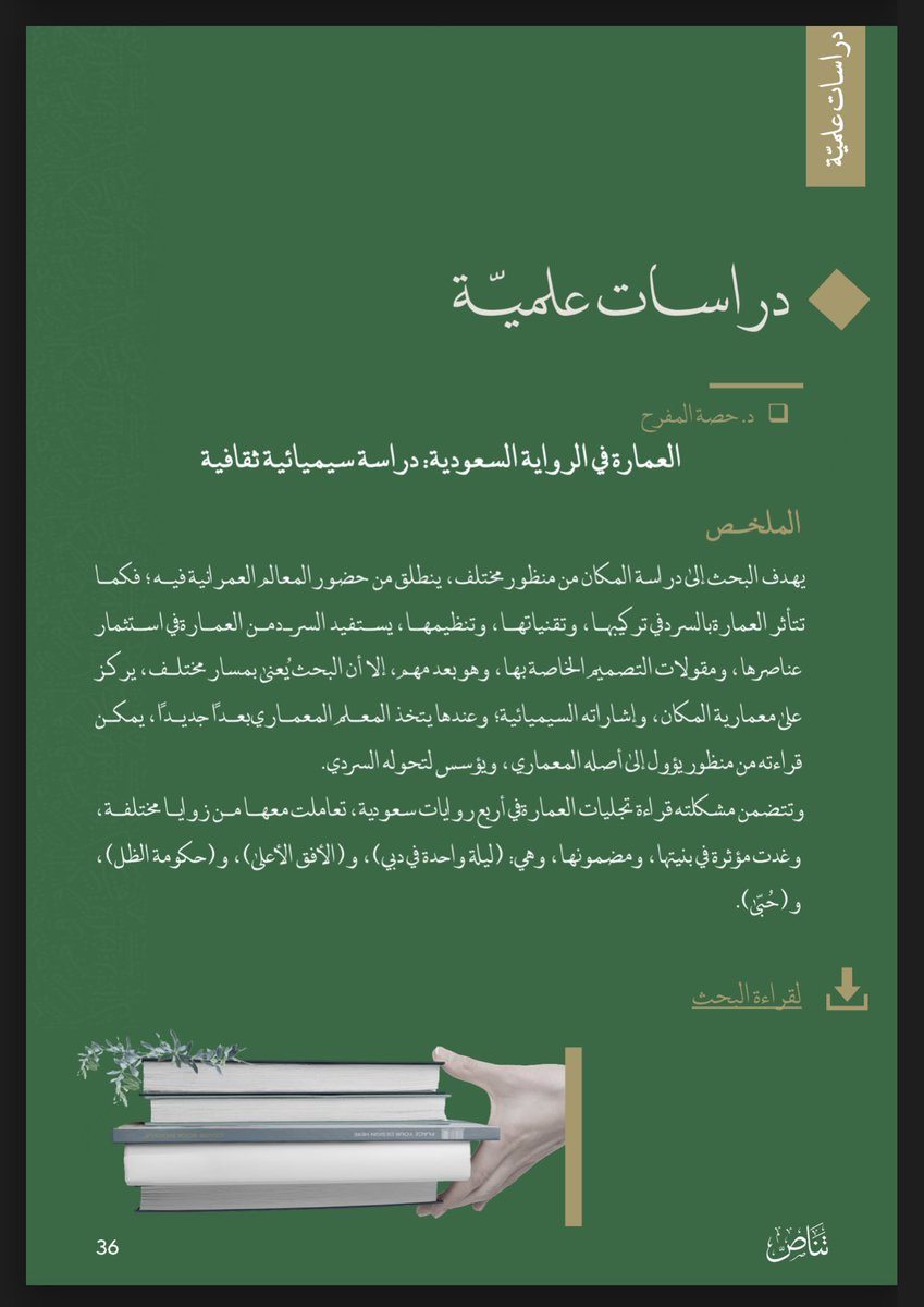 HAlmufarih's tweet photo. (العمارة في الرواية السعودية) هنا في نشرة تناص
التي يصدرها@saudiliterature 
خالص الشكر والتقدير لجهود القائمين عليه. https://t.co/jtkMDpWXfZ