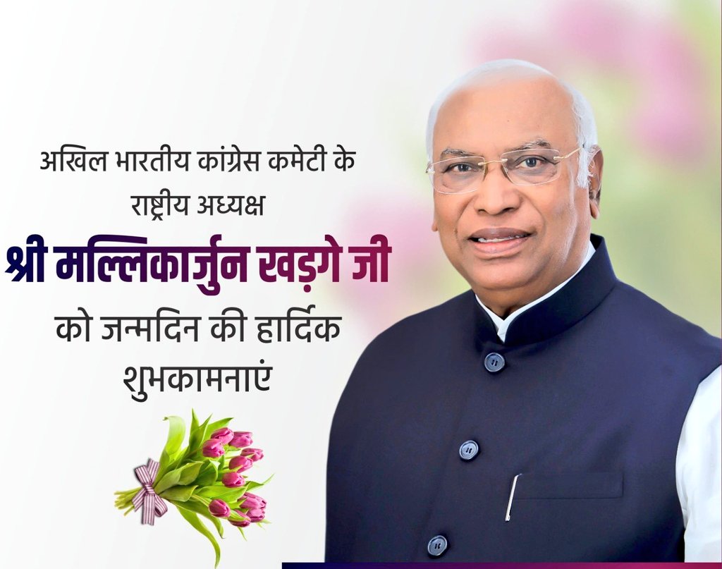 कांग्रेस के राष्ट्रीय अध्यक्ष एवं राज्यसभा में नेता प्रतिपक्ष आदरणीय श्री मल्लिकार्जुन खड़गे जी को जन्मदिन पर अनंत शुभकामनाएं।

मैं ईश्वर से आपके अच्छे स्वास्थ्य एवं दीर्घायु होने की प्रार्थना करता हूं।
<a href="/kharge/">Mallikarjun Kharge</a>