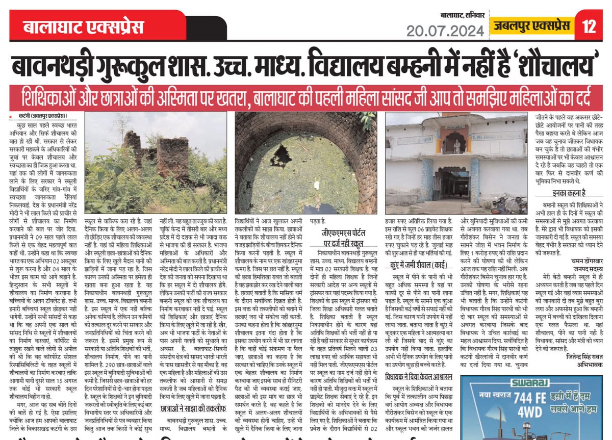 ChamanDongarwar's tweet photo. माननीय प्रधानमंत्री @narendramodi जी के दावे का हुआ खुलासा, महिला शिक्षकों और छात्राओं की अस्मिता पर कटंगी के बम्हनी विद्यालय में ख़तरा मंडरा रहा है??
#शौचालय_स्वच्छ_भारत_अभियान https://t.co/4ItFcLWBav
