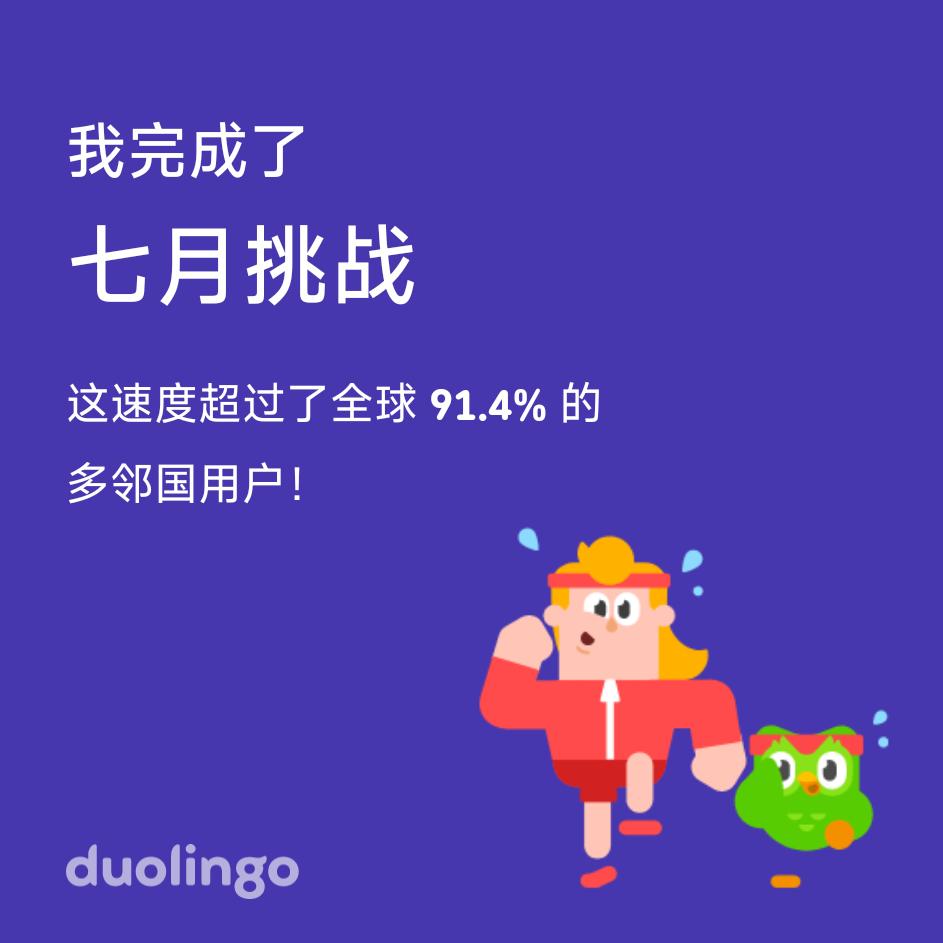 我在多邻国上完成了 七月挑战，而且比全球 91.4% 的小伙伴更快哦！