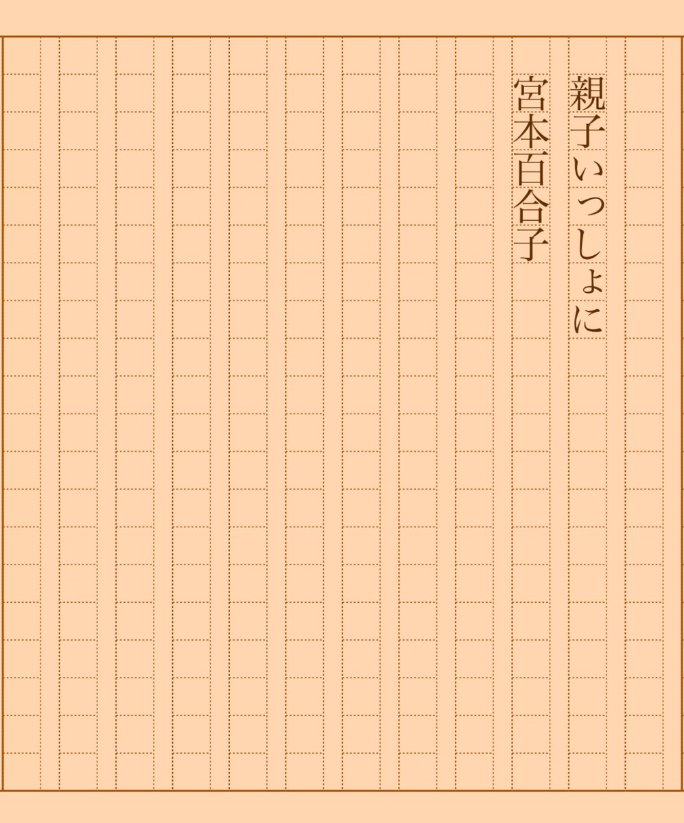 asakatsu_shosha's tweet photo. 『親子いっしょに』宮本百合子
#朝活書写 No.1746
#朝活書写_1746
2024.07.22
https://t.co/nCw9XP85jt https://t.co/BEfMBRPPCw
