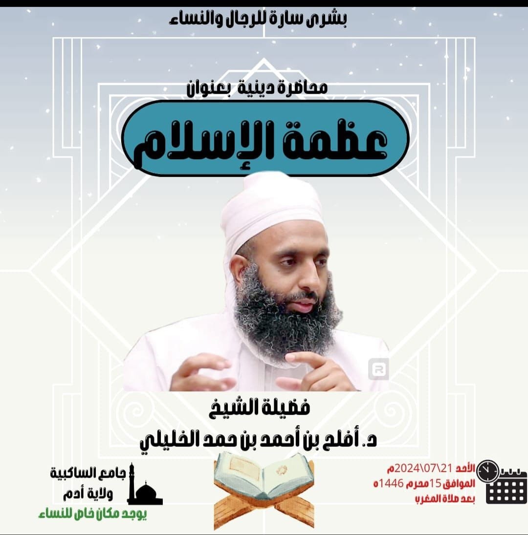 توثيق <a href="/baseera111/">قناة بصيرة 🇴🇲</a> لمحاضرة <a href="/aflah1397/">أفلح بن أحمد الخليلي</a> عن (عظمة الإسلام) في جامع الساكبية بـ #ولاية_أدم.