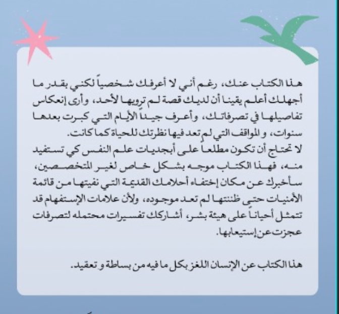 صدرت الطبعة الثالثة من كتابي  #7_اسرار_في_علم_النفس 📚

هذا الكتاب عنك، رغم أني لا أعرفك شخصياً ، لكني بقدر ما أجهلك أعلم يقينا أن لديك قصة لم ترويها لأحد 🤫 سأخبرك عن مكان إختفاء أحلامك القديمة ، أشاركك تفسيرات محتمله لتصرفات عجزت عن إستيعابها 

يمكنكم اقتناء الكتاب عبر الرابط