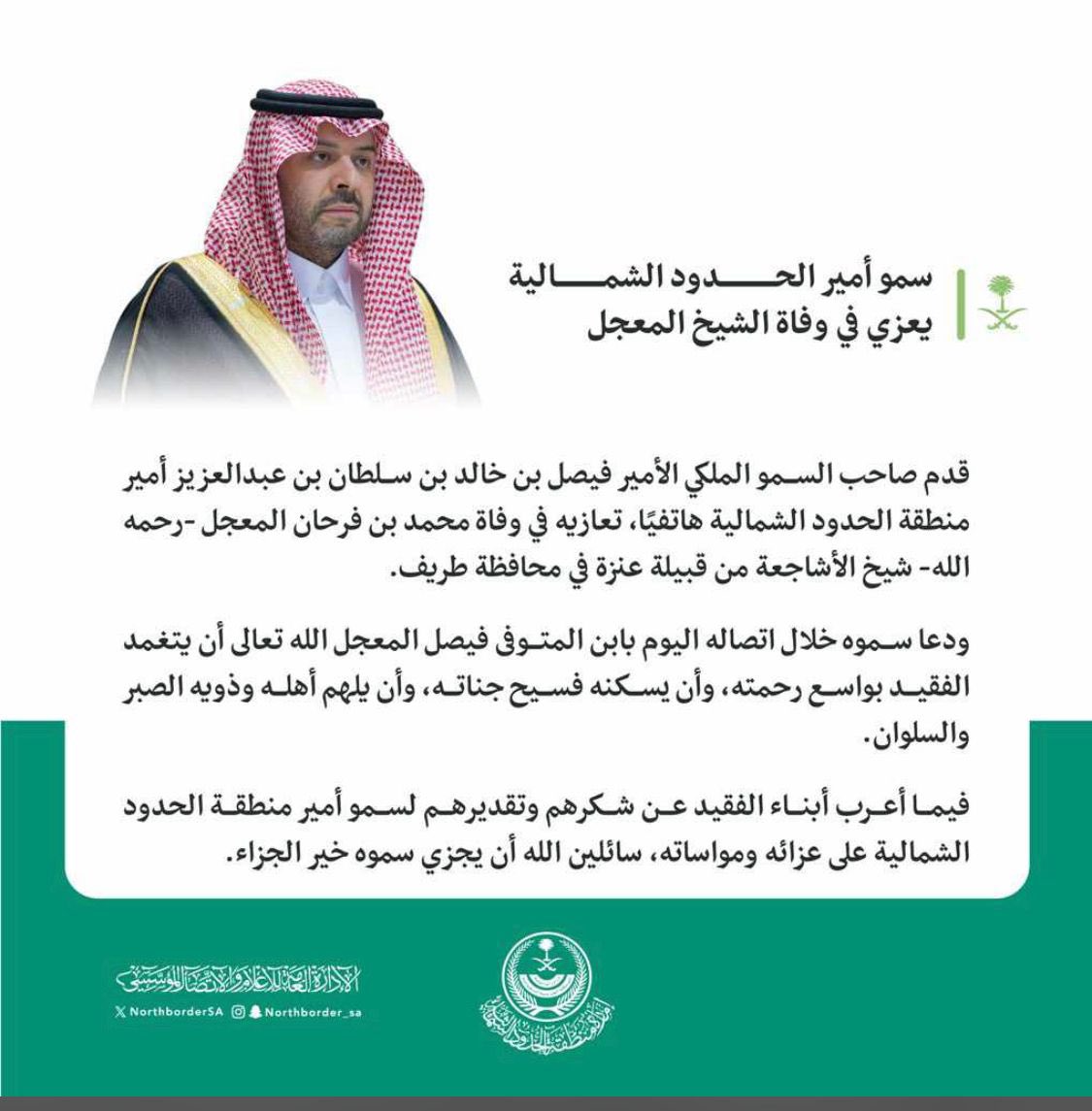 قدم صاحب السمو الملكي الأمير فيصل بن خالد بن سلطان ال سعودأمير الحدود الشمالية هاتفيًا، تعازيه في وفاة الشيخ / محمد فرحان المعجل شيخ قبيلة #الأشاجعه من #عنزه رحمه الله وسأل سموه الله العلي القدير أن يتغمده بواسع رحمته وغفرانه ويسكنه فسيح جناته وأن يلهم أهله الصبر والسلوان