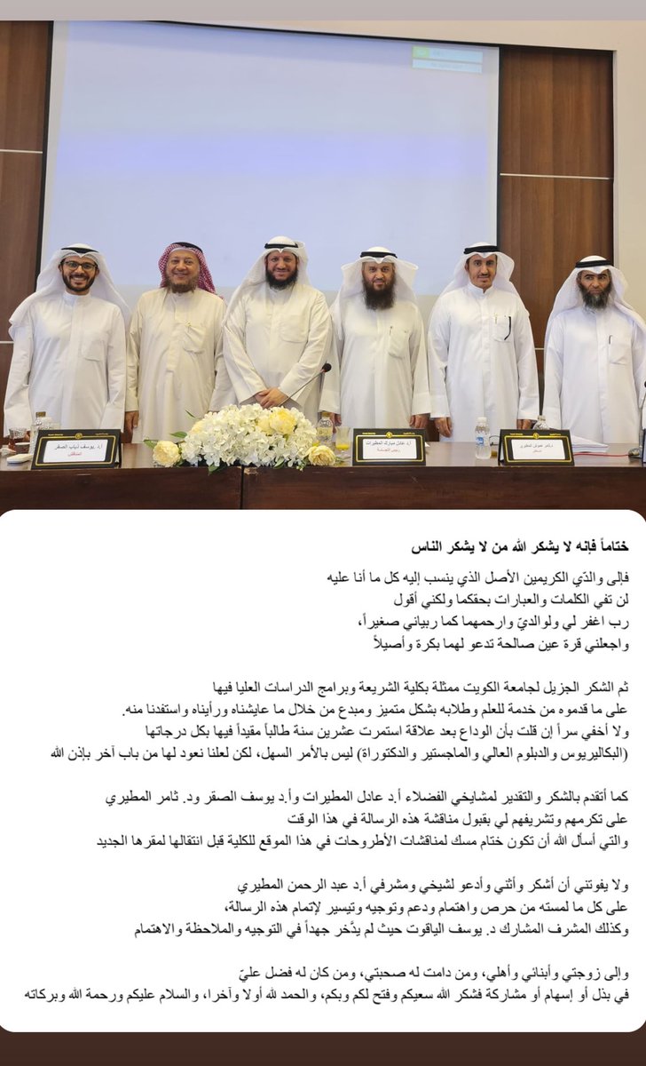 AF_ALALI's tweet photo. الحمد لله
أولاً وآخراً
وظاهراً وباطناً
ومن قبل ومن بعد

ربي لك الحمد
والشكر والفضل والمنة

اجتزت مناقشة الدكتوراه
بالفقه المقارن وأصول الفقه
في كلية الشريعة - جامعة الكويت https://t.co/rlHAiCNqFq