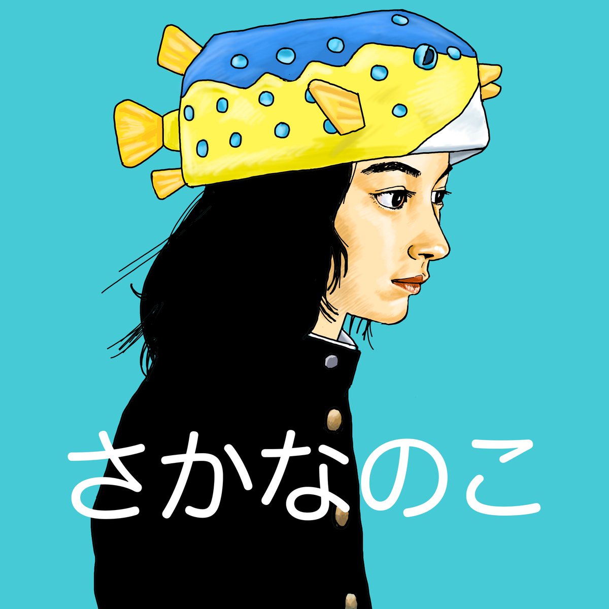 gogo_anrima's tweet photo. #さかなのこ
さかなクンの半生を描いた作品。主役をのんちゃんが演じています。屈託のない笑顔に、長い髪の詰襟姿がなんともカッコイイ。はまり役でした。あったかくて笑える、優しい〜映画。いい脚本。
努力と実力だけで、本当にお魚博士になってしまったのは天晴れですね。
#Sakananoko #TheFishTale https://t.co/XaOD64y8Fj
