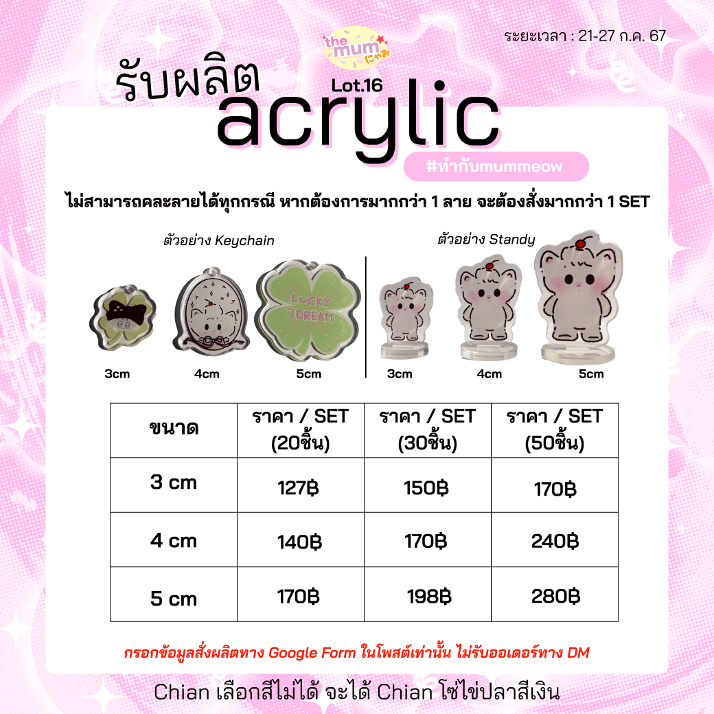 the_mum_meow's tweet photo. 💥 rt สุ่มสิทธิ์keychain 3 cm 10 ชิ้น
#รับทําของแจก #รับทําgiveaway #รับผลิตของแจก

[📢] รอบผลิตอะคริลิค Lot.16 (21/07) ✅แพคซองแยกชิ้น
.
สั่งผลิตและชำระเงินทาง Link เท่านั้น  (ไม่ปิดฟอร์ม = ยังส่งได้)
➡️ https://t.co/BqEsdABxZ2

❗️กรุณาอ่านข้อมูลให้ครบถ้วน และเตรียมไฟล์ให้พร้อม❗️
❗️ร้านเป็นเพียงตัวกลางในการสั่งผลิตไม่รับแก้ไฟล์❗️
.
🚚 ผลิต+ส่งกลับไทย 25-30 วันทำการ คาดการณ์สินค้าถึงไทย 29 ส.ค.
.
📆 เปิดรับงานตั้งแต่ 21 ก.ค. เป็นต้นไป (ปิดเมื่อครบจำนวน)
🔺 เก็บเงิน 2 รอบ (ค่าชิปปิ้ง+ค่าจัดส่งในไทย) ไม่เกินคนละ 30฿ สำหรับค่าชิปปิ้ง
📦 ค่าจัดส่งในไทยเหมาส่ง 45฿ (EMS)
.
*️⃣ หากมีข้อสงสัยสามารถ dⓂ️ สอบถามได้ค่ะ
.
⬇️ตัวอย่างชิ้นงาน / ตรวจสอบจากลิงก์ใต้โพสต์⬇️