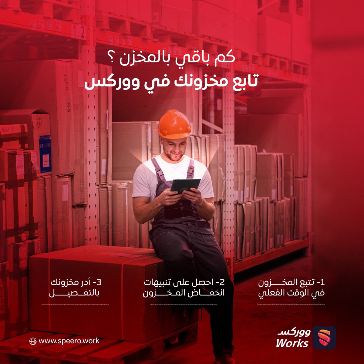 مخزونك تحت السيطرة مع #ووركس
#سبيرو #نظام_سحابي #إدارة_مراكز #إدارة_ورش