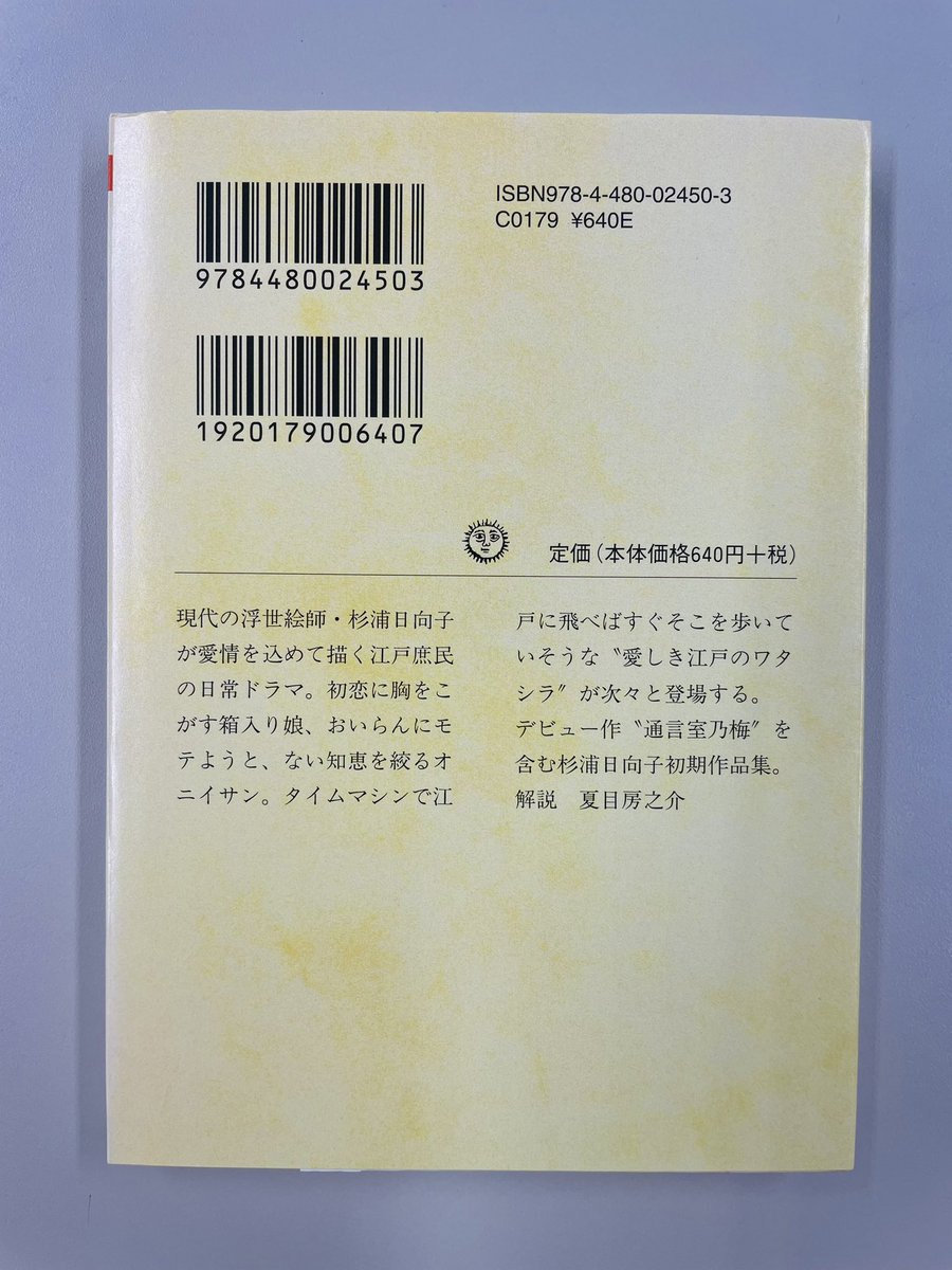 杉浦日向子『ゑひもせす』(ちくま文庫) 現代の浮世絵師・杉浦 杉浦日向子『ゑひもせす』(ちくま文庫) 現代の浮世絵師・杉浦