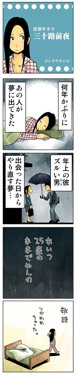 「三十路前夜」

青春4コマ漫画をまとめ読み!
↓↓↓
https://t.co/Mp9BIzwMqa

#漫画が読めるハッシュタグ 