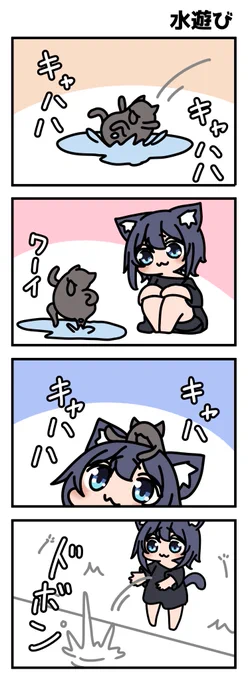 【もどきども】
雨上がりの楽しい遊び 