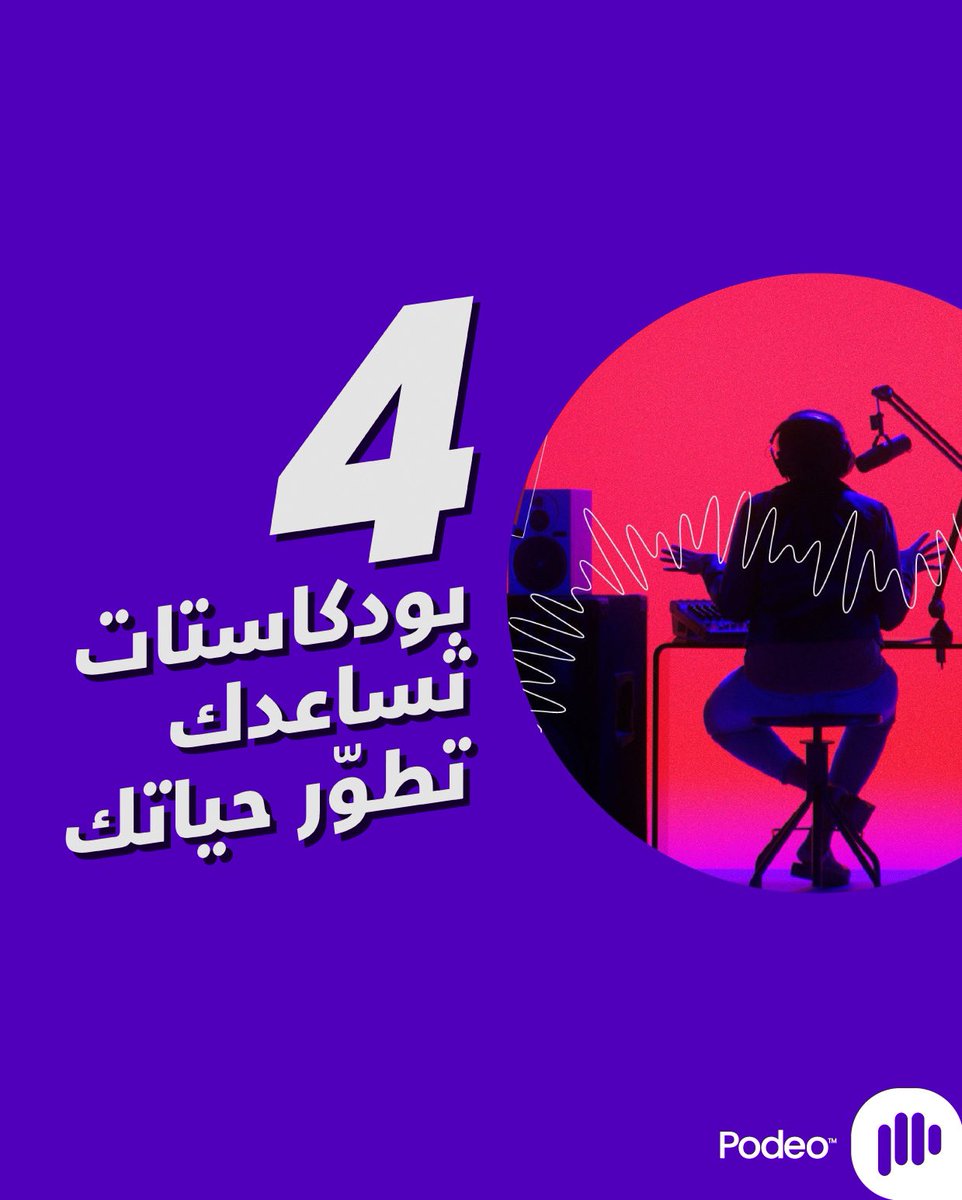 getpodeo's tweet photo. اللي عاوز يفهم نفسه ويطوّر حياته لازم يسمع هالبودكاستات لأنها ح تساعده كتييييييييييير 🔥🔥
تقدر تسمعهم على بوديو وكل منصات البودكاست!!
#بوديو #بودكاست #بودكاست_بالعربي #حصري_لبوديو
#Podeo #podcast #podcast_arab #podeoexclusives https://t.co/UgiVBQq4EG