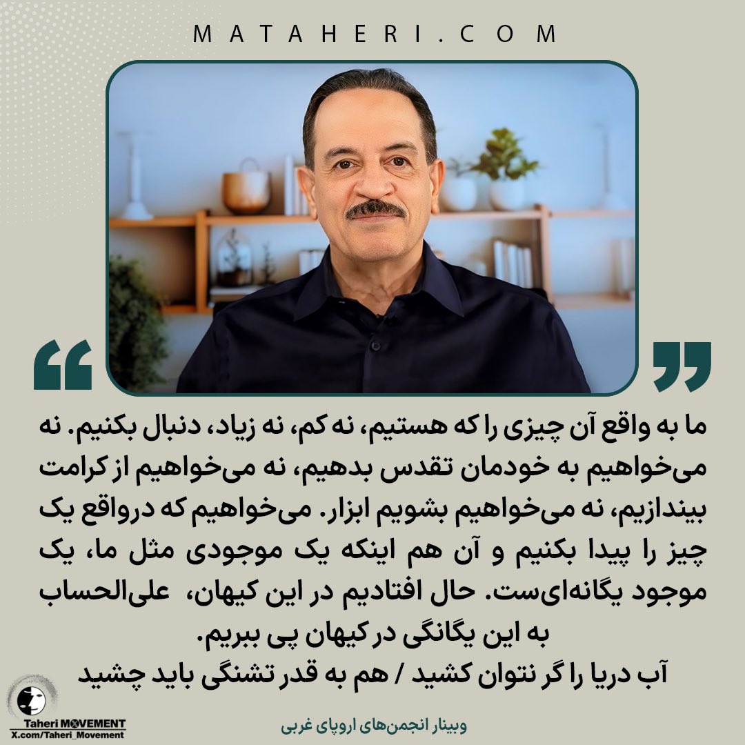 ما به واقع آن چیزی را که هستیم، نه کم، نه زیاد، دنبال بکنیم. نه می‌خواهیم به خودمان تقدس بدهیم، نه می‌خواهیم از کرامت بیندازیم، نه می‌خواهیم بشویم ابزار. می‌خواهیم که در واقع یک چیز را پیدا بکنیم و آن هم اینکه یک موجودی مثل ما، یک موجود یگانه‌ایست. حال افتادیم در این کیهان، علی