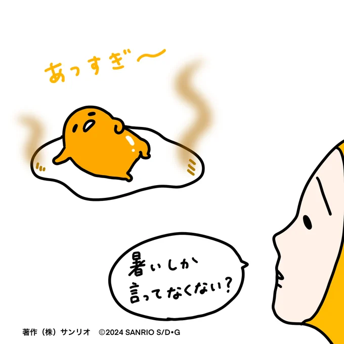 あつすぎ〜〜〜