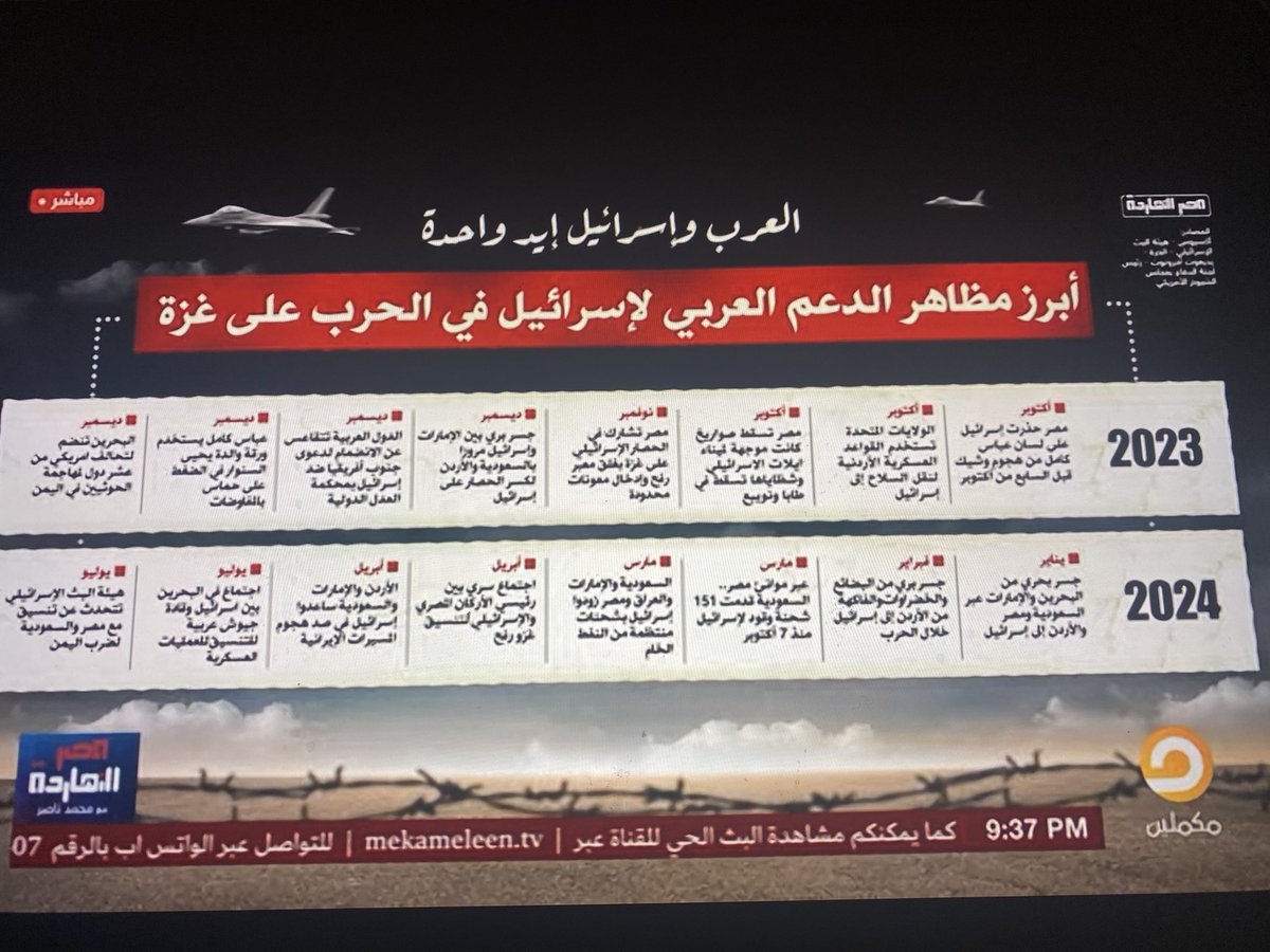 fareah1's tweet photo. حلقة مصر النهاردة للاعلامي محمد ناصر من قناة مكملين استخدمت عنوان مؤلم ولكنه صحيح جدًا الحلقة الليلة "من الحلم العربي للحلم العبري"  يقول محمد ناصر المنطقة كلها باتت محكومة من الصهيوني من الخليج الى المحيط بعد ان استعرض الكيان المحتل قوته باطلاق سرب مكون من 20 مقاتلة برفقة اربع طائرات لتزويدها بالوقود وعدد من الطائرات العمودية المرافقة كل هذا لضرب ميناء الحديدة في اليمن والتسبب في اضرار بالغة بالارواح والمنشآت النفطية اليمنية والدول العربية تراقب دون ان تنبس بكلمة سوى نراقب بحذر وكأنها ارتعبت فعلاً من الاستعراض ، ثم تأتي التصريحات الامريكية والاسرائيلية لتؤكد ان هذه العملية تمت بالتنسيق بين الموساد واجهزة المخابرات العربية ؟؟ السؤال هو كم دولة عربية ستدفع الثمن غير فلسطين ، اليمن ، لبنان ، السودان ؟؟ لقد نشأت وترعرعت على نشيد 
بلادُ العُربِ أوطاني منَ الشّـامِ لبغدانِ ومن نجدٍ إلى يَمَـنٍ إلى مِصـرَ فتطوانِ فـلا حـدٌّ يباعدُنا ولا ديـنٌ يفـرّقنا لسان الضَّادِ يجمعُنا بغـسَّانٍ وعـدنانِ  كيف استطيع ان أعيد برمجة افكاري ومشاعري لاستوعب ما أراه وما ينقض كل ما نشأت عليه كيف لي ان احتمل ان كل صاروخ يضرب غزة او لبنان او اليمن يتم بمعرفة واتفاق اجهزة المخابرات العربية والعبرية مجتمعة وان الاجواء العربية تفتح لطائرات العدو وان المسيرات العربية التي تدافع عن ارواح اهلنا في غزة وشرفنا تسقطها دولة عربية قبل ان يسقطها جيش العدو كيف لقلبي ولعقلي ولروحي ان تحتمل كل هذه البذاءة وكل هذه الخسة والمذلة صدق مظفر النواب حين صاح بنا قائلاً :-القدس عروس عروبتكم فلماذا أدخلتم كل زناة الليل إلى حجرتها ؟؟ ووقفتم تستمعون وراء الباب لصرخات بكارتها وسحبتم كل خناجركم وتنافختم شرفا وصرختم فيها أن تسكت ... #اليمن_سند_فلسطين #الكويت_غزة #اليمن_تحت_القصف #شمال_غزة_يموت_جوعاً #شمال_غزه_يموت_جوعا_وعطشا #غزة_الفاضحة #غزه_تقاوم_وتنتصر