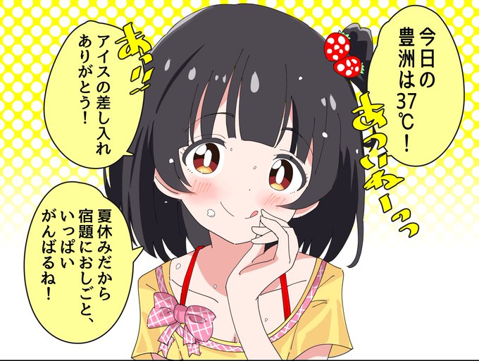 あっついねー!!
7月22日(月)豊洲のお天気を教えてくれる夏休み中の中谷育ちゃん☀️ 