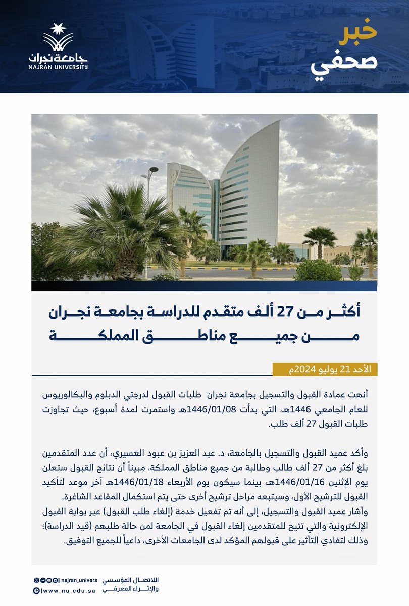 المتحدث الرسمي لجامعة نجران tweet media