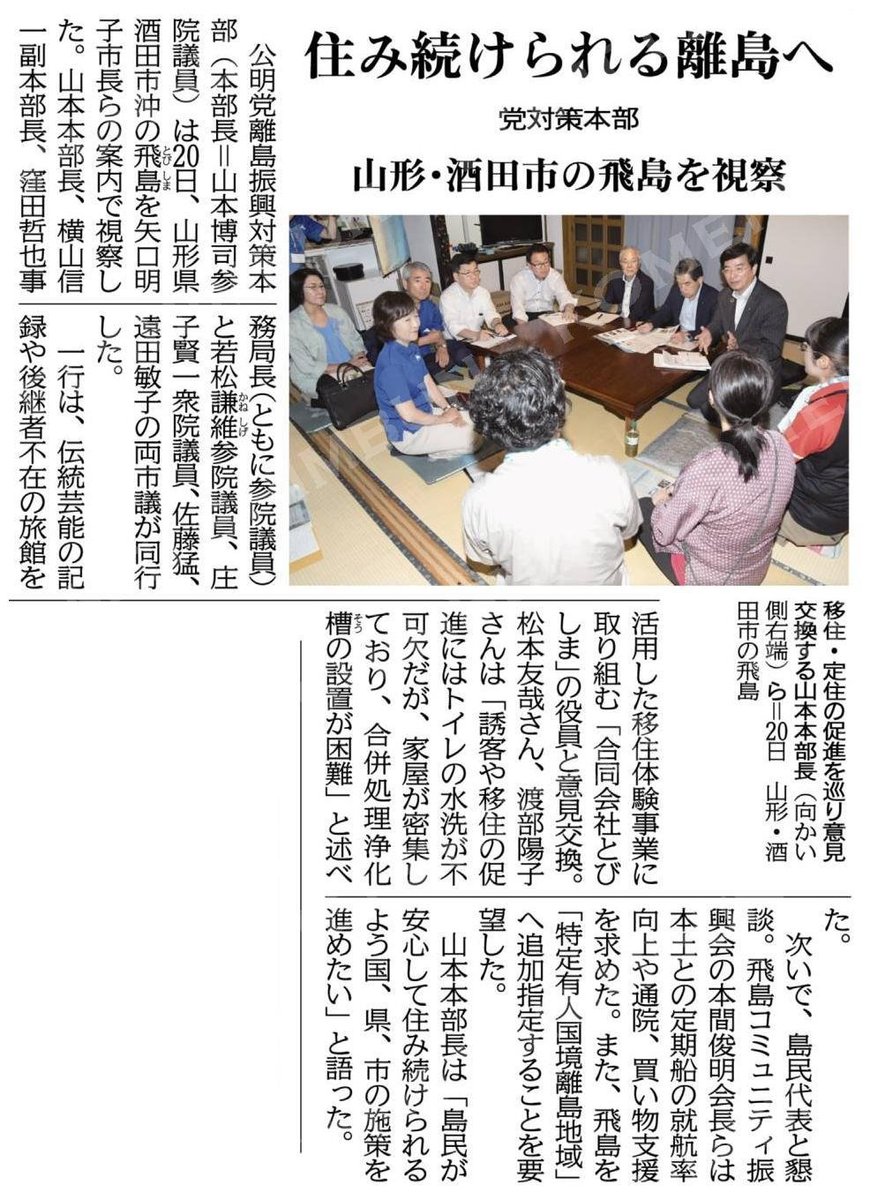 住み続けられる離島へ／山形・酒田市の飛島を視察／党対策本部 #公明新聞電子版 2024年07月22日付 komei.or.jp/newspaper-app/