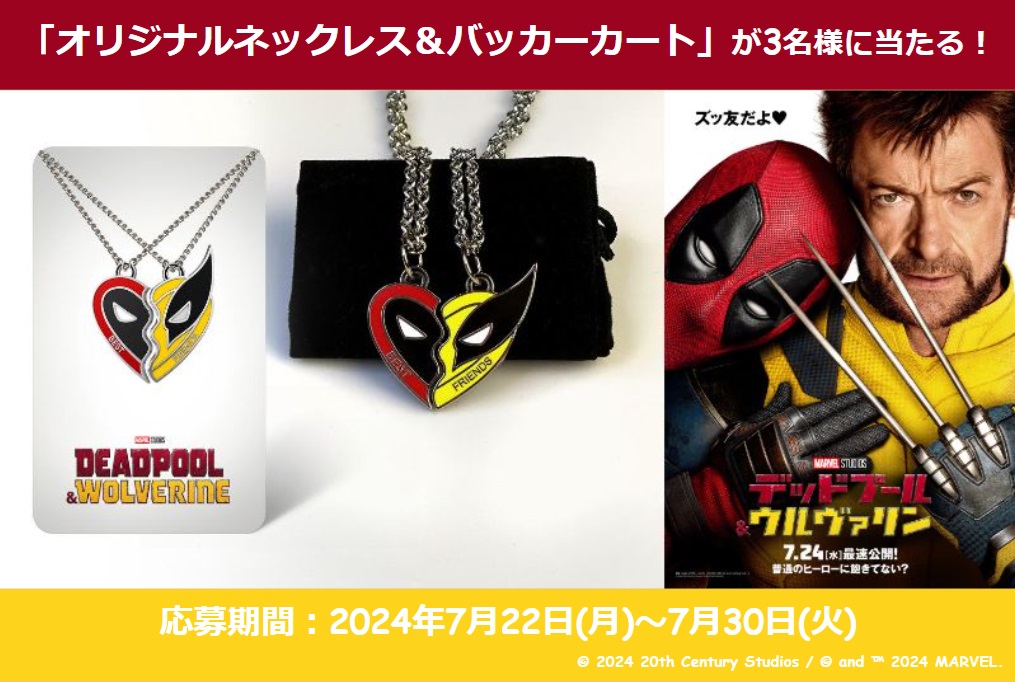 普通のヒーローに飽きてない❓
❤️映画『デッドプール＆ウルヴァリン』公開記念💛

ネックレス＆バッカーカートを
抽選で3名様に #プレゼント🎁

＜応募方法＞
①<a href="/movie_jorudan/">映画の時間＠公式</a>  をフォロー
②本投稿をリポスト

＜応募締切＞
7月30日(火)
#デッドプールウルヴァリン
movie.jorudan.co.jp/news/jrd_24072…