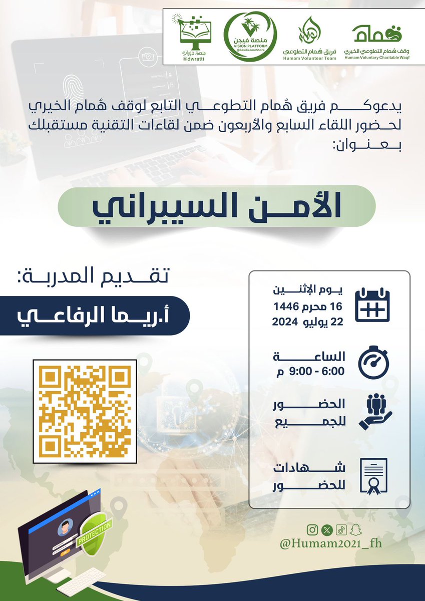 AMstqblk's tweet photo. 🔖#دعوة
يدعوكم #فريق_هُمام_التطوعي التابع لوقف هُمام الخيري لحضور اللقاء السابع والأربعون ضمن لقاءات #التقنية_مستقبلك 
الأمن السيبراني 
🎙تقديم: 
أ.ريما الرفاعي
🗓 يوم الاثنين 
16 محرم 1446
22 يوليو  2024
⏰ 6:00 - 9:00م 
📜 شهادات
 🔗 رابط الزووم :
https://t.co/9csEl2Z9PV https://t.co/gXCB3yQdgX