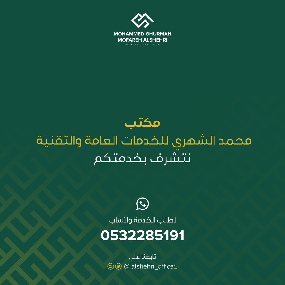 alshehrioffice1's tweet photo. #مكتب_محمد_الشهري_للخدمات_العامة
انطلاقا من تميز فريق عملنا في خدمة عملائنا وخبراتهم في مجال تقديم الخدمات العامة والتقنية نتشرف باستقبال طلباتكم بالاتصال أو المراسلة عبر الواتس أب على الرقم التالي :
0532285191
خدمتكم شرف لنا 🌹 https://t.co/WTmbdSwlRZ