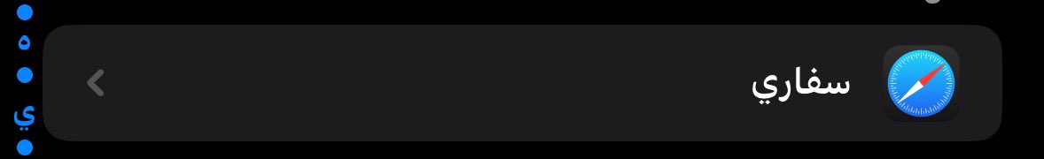 🚨🚨🚨
اللي يعاني من (الإعلانات ) كل مايتابع مسلسله بالمواقع كل مايضغط على الشاشة ينقله موقع اخر

لقيت لكم حل 

1-تخش الاعدادات
2- رح سفاري