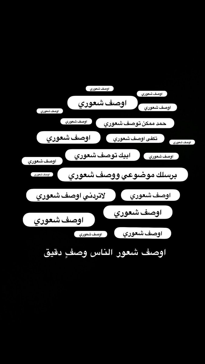 اوصف شعور الناس وصفٍ دقيق
اما شعوري عاجز بوصفه " ابيح

اغرز جروح الخلق في حرفٍ رقيق
ودواي كل جراحهم وانا " جريح

كني هذاك الضايع بنص الطريق
ويدل خلق الله على الدرب الصحيح

- حمد العنزي -