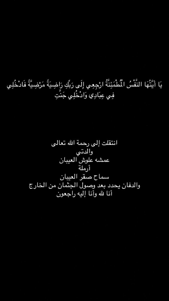 بقلوب راضية مؤمنة بقضاء الله و قدره انتقلت إلى رحمة الله تعالى أمي و حبيبتي 💗