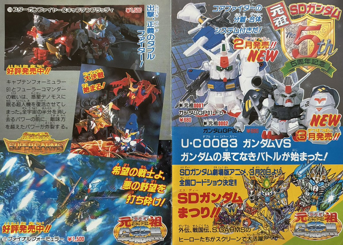元祖SDガンダムのチラシ。 今見てもワクワクするラインナップに加えて