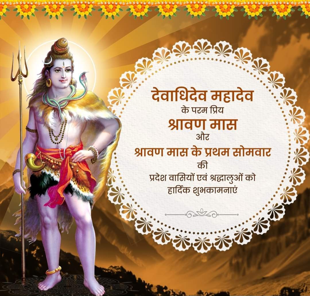 देवाधिदेव महादेव के परम प्रिय श्रावण मास और श्रावण मास के प्रथम सोमवार की प्रदेश वासियों एवं सभी श्रद्धालुओं को हार्दिक बधाई!

भगवान भोलेनाथ की कृपा से सभी श्रद्धालुओं एवं प्रदेश वासियों को सुख-समृद्धि व उत्तम स्वास्थ्य की प्राप्ति हो। 

हर हर महादेव!