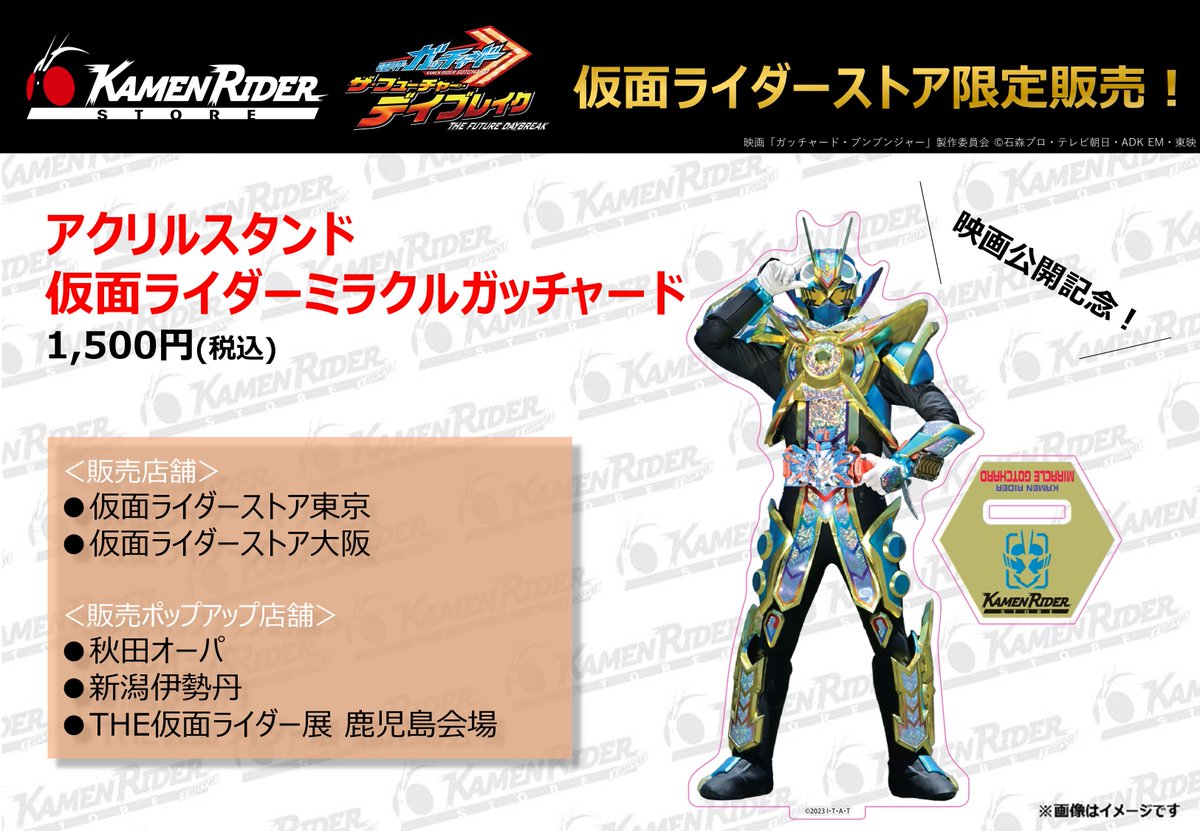 仮面ライダーストア 限定新商品情報】 #映画ガッチャード 公開記念