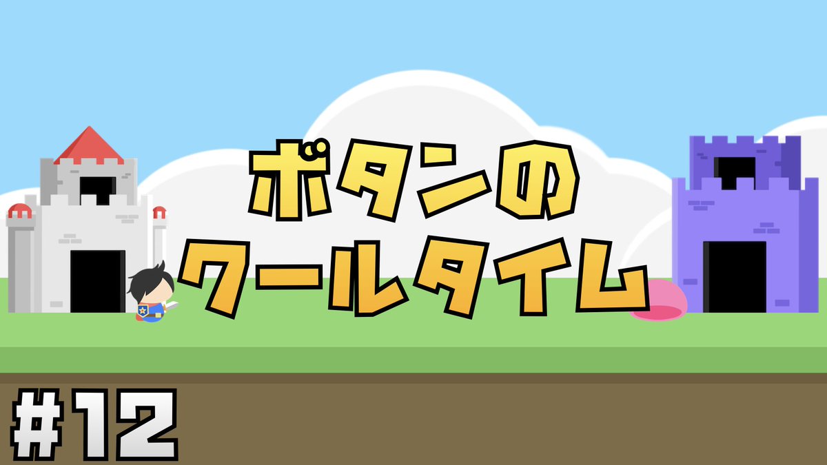 Jonny_dayo's tweet image. ボタンを押した時のクールタイムを実装！
やっぱゲージが目に見えるとそれっぽくていいね🥸

#Unity幼稚園📛

【Unity講座】にゃんこ大戦争風タワーディフェンスゲームの作り方 #12 ボタンのクールタイム
youtu.be/1LefAGa-Vjo