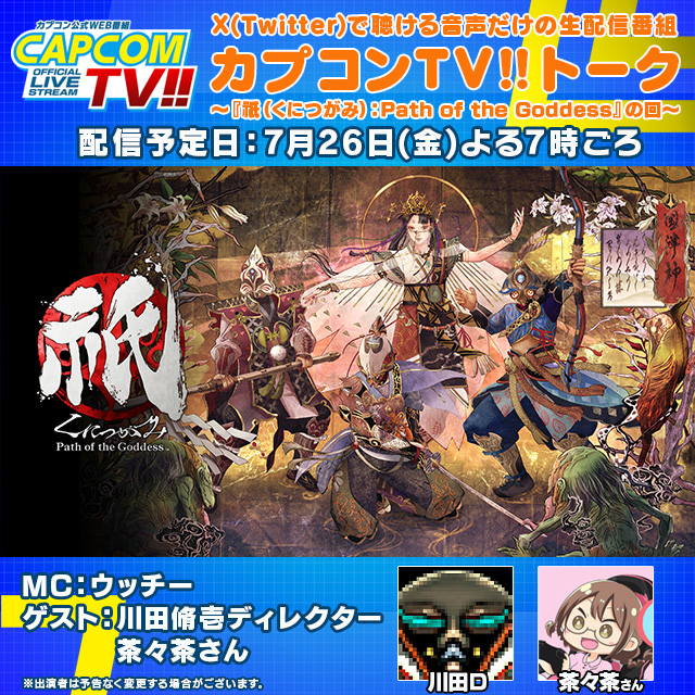 CAPCOM_TV's tweet photo. 【放送決定！】
音声だけの生配信番組
カプコンTV!!トーク ～『祇(くにつがみ)：Path of the Goddess』の回～
配信予定日：7月26日(金) よる7時ごろ
出演：ウッチー(MC)、川田脩壱ディレクター
ゲスト：茶々茶さん
Xスペースの配信URLは当日お知らせします。

 https://t.co/tEbwrLpm32 #カプコンTVトーク