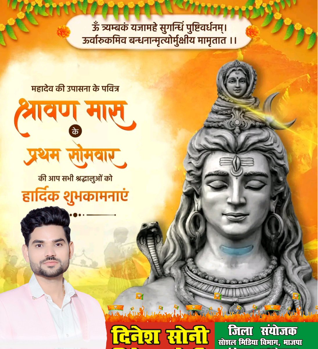 devsony509's tweet photo. ॐ त्र्यम्बकं यजामहे सुगन्धिं पुष्टिवर्धनम् ।
उर्वारुकमिव बन्धनान् मृत्योर्मुक्षीय मामृतात् ॥

ॐ नमः शिवाय

पवित्र सावन माह के प्रथम सोमवार की हार्दिक शुभकामनाएँ।

#श्रावण_सोमवार #SharwanSomvaar https://t.co/vsEg48RvV1