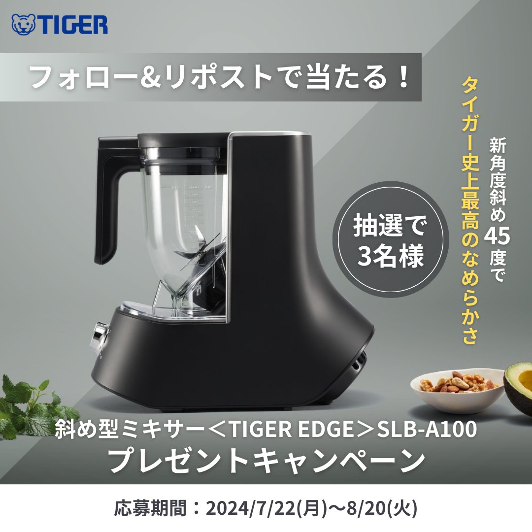 Tiger_PR_JPN's tweet photo. ／
フォロー&リポストで抽選で
3名様に新製品が当たる！
＼

7月23日新発売！
タイガー史上最高の「なめらかさ」を実現する斜め型ミキサー登場✨

タイガー初の新角度斜め45度に設置されたカッターで高い切削力と攪拌力を実現した
「斜め型ミキサー<TIGER EDGE>SLB-A100」を抽選で3名様にプレゼントいたします🎉

🔶プレゼント内容　
斜め型ミキサー<TIGER EDGE>SLB-A100

🔶応募方法
①タイガー魔法瓶公式アカウント（@Tiger_PR_JPN）をフォロー
②この投稿をリポスト
③#斜め型ミキサー をつけて引用ポストで当選確率アップ✨

🔶応募期間
2024年 7月22日（月）～2024年8月20日（火）23:59まで

💡「新角度斜め45度」によって実現できた特長
Point1️⃣
りんご🍎やアボカド🥑も丸ごと粉砕(※)できるため、素材の栄養を逃がさずに摂取◎
※りんごは芯と種を取り除いてご使用ください。
※アボカドは半分に割って種をとり、皮を剥いてご使用ください。

Point2️⃣
食材を包丁で細かく切る下準備も少なく、どの食材から入れてもOK👌
下準備時間が従来よりも劇的に短縮されます！

Point3️⃣
市販の氷(※1)や冷凍フルーツも切削OK！🧊
従来のミキサーでは禁止されていることもある冷凍フルーツなどを、解凍することなくそのまま調理していただけます(※2)。
※1 氷のみでの使用はできません。
3cm角未満の氷を使用してください。大きすぎると故障の原因になります。
※2 実際に使用する際は液体物と一緒に攪拌してください。

Point4️⃣
粉砕されないまま残る“切削残り”が少なくなることで、
これまでにない圧倒的になめらかな仕上がりを実現しました。

ぜひこの✨なめらかさ✨をご体感ください🍎🍊🍌🍇