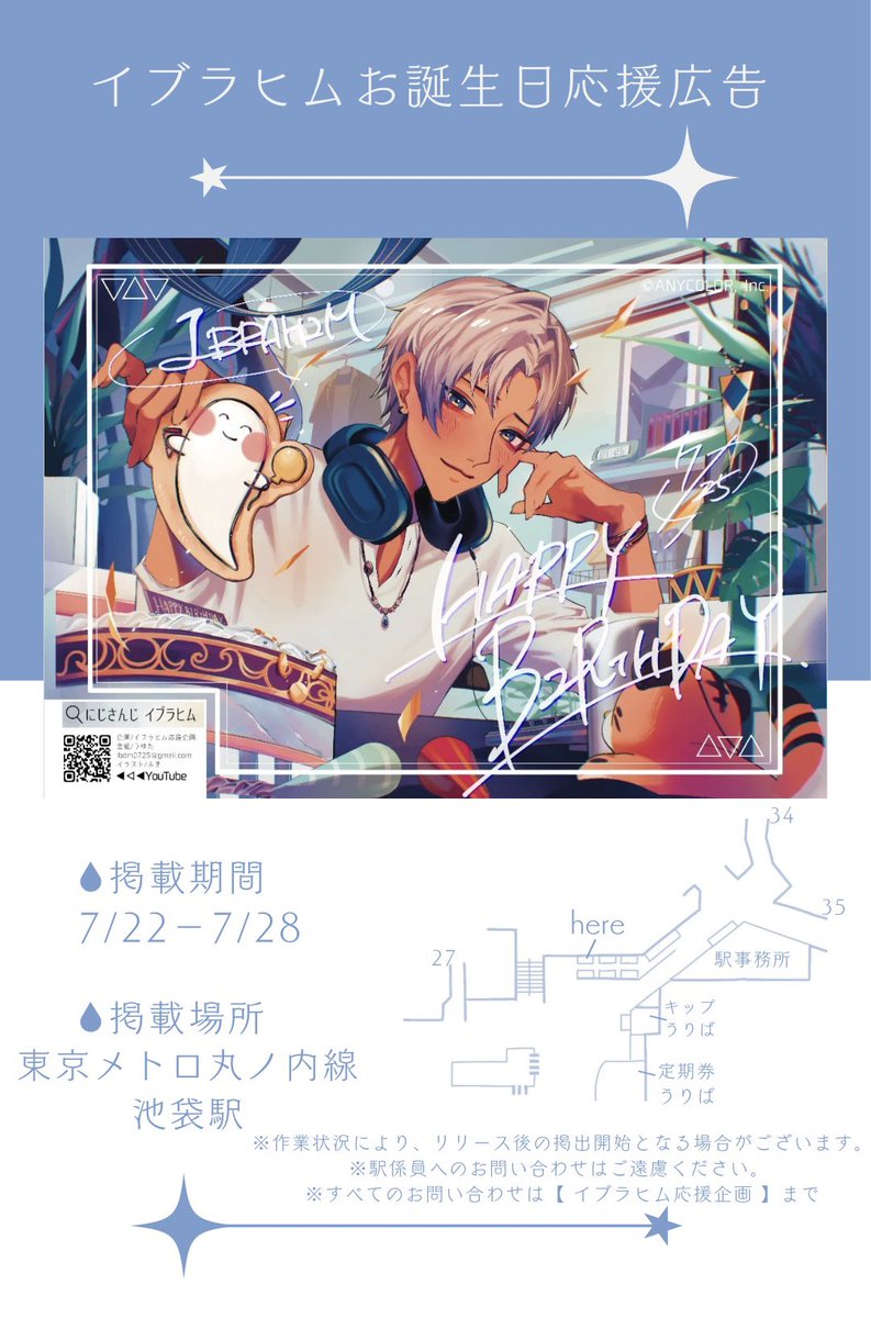 💧応援広告掲載のお知らせ 

にじさんじ所属イブラヒムさんのお誕生日を記念して、本日より応援広告の方掲出させて頂いております💫

🗓 7/22(月)〜7/28(日)
📍東京メトロ丸ノ内線 池袋駅

🎀その他詳細は画像をご確認下さい

⚠️駅係員へのお問い合わせはご遠慮ください。

#イブラヒム誕生日おめ