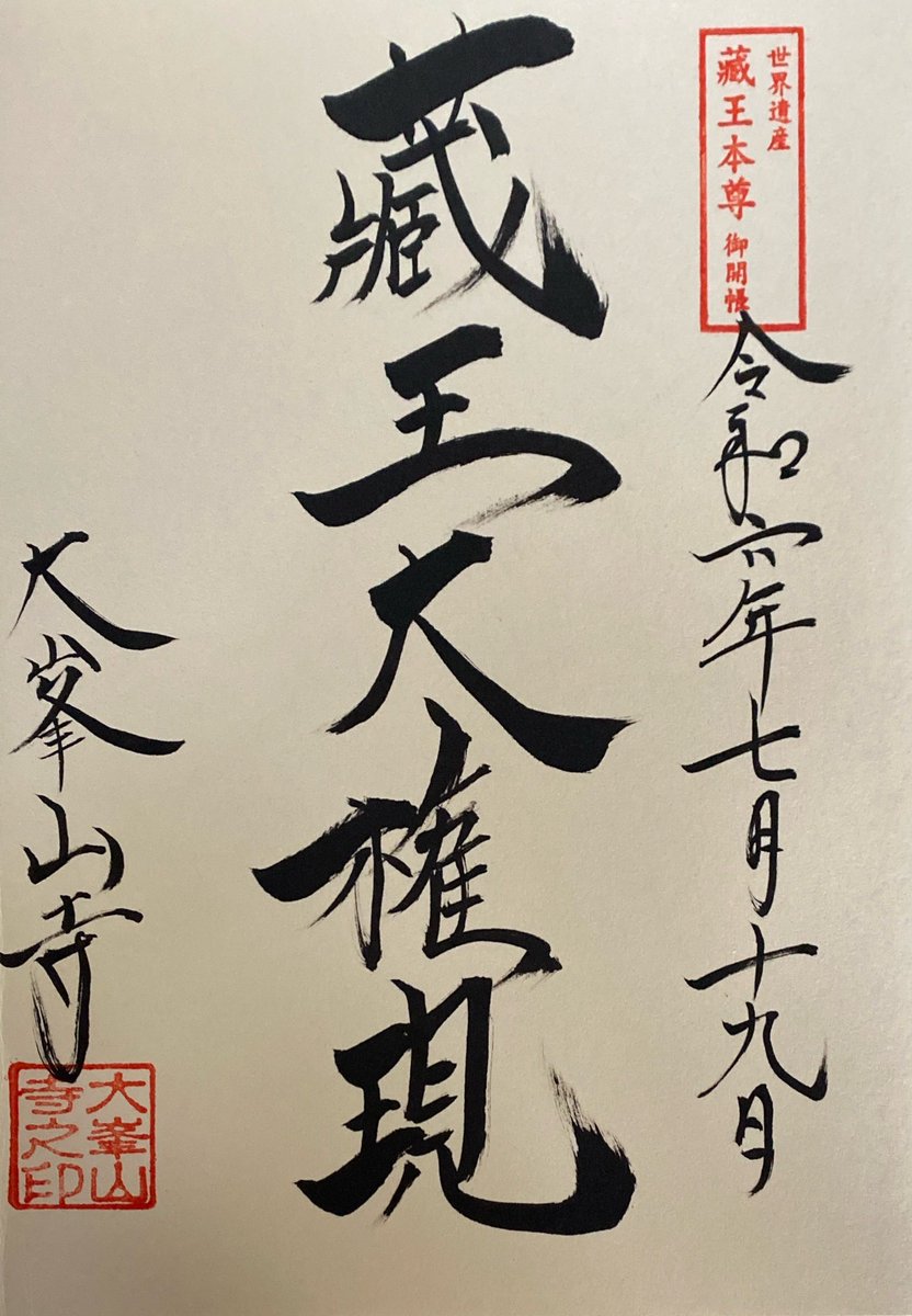 vasikarada's tweet photo. 今月も登拝させていただきました大峯山寺です
流石に夏場は暑く前回の倍水分補給しながらの参詣になりました💦
御朱印は今回珍しく漢字で「蔵王大権現」と書いていただきました🙏 https://t.co/9BNSVUlrh3