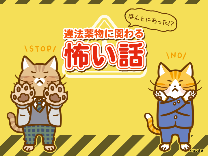 StopTheDrug's tweet photo. 【ほんとにあった！？違法薬物に関わる怖い話】
今日は、薬物乱用によって合計4回刑務所に入り、社会復帰に向けて歩み始めたAさんの話を紹介するよ。
薬物乱用から抜け出すときに、ぶつかる困難は薬物をやめることだけではない、というのがわかるお話だよ。
#STOPthe薬物

全文は⇩から
＝＝＝＝＝＝

【ほんとにあった！？違法薬物に関わる怖い話】
このコーナーでは、実際にあった事件や事故を紹介していきます！身近に潜む違法薬物の危険性を知って、 違法な薬物に関わらない選択をしましょう！
-----------------
Aさんは、37歳のときに初めて覚醒剤取締法違反で逮捕され、合計4回刑務所に入りました。
刑務所から出所するたびに、住む場所がない、仕事がない、お金がないことに苦しみ、再び犯罪に手を染めてしまったといいます。
Aさんは今、家族の力を借りながら社会復帰を目指しています。
-----------------

Aさんのように、薬物乱用から抜け出せなくなってしまう人も多くいるよ。
違法な薬物の怖いところは、やめたくても自分の意志でやめられない状態になってしまうことなんだ。
乱用し続つづけるうちに、耐性がつき同じ量では効かなくなり、無意識のうちに摂取量が増えてしまうんだ。
そして耐性がついて使用量や回数が増えていき、悪循環がさらに加速してしまうよ。

一度薬物を使用してしまうと自分の力だけで薬物をやめるのが難しいだけではなく、住む場所、お金、人間関係など、さまざまなことが困難になってしまうケースもあるんだ。
専門家や家族の力を借りながら、社会復帰を目指すことはもちろんできるけれど、それにはたくさんの人の協力と時間が必要だよ。

だからこそ、薬物乱用は最初の1回に手を出さないことがとても大切だよ。
もしも大変なことがあったり、何かに傷ついたりしているときに「嫌なことが忘れられるよ」「元気になれるよ」と薬物乱用に誘われたら気持ちが揺らいでしまうかもしれないよね。

そんなときは、今回の事件からわかる薬物乱用の恐ろしさを思い出してみよう。
一時的な苦痛から逃れるために薬物乱用に手を出してしまうと、その後ずっと苦しむことになってしまうかもしれないということを忘れずにいてね。
