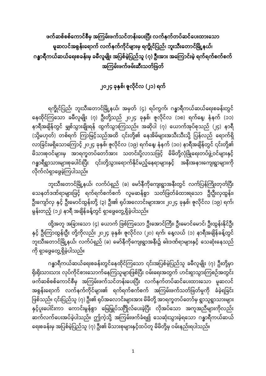 KhineThuKha's tweet photo. ဖက်ဆစ်စစ်ကောင်စီမှ အကြမ်းဖက်သင်တန်းပေးပြီး လက်နက်တပ်ဆင်ပေးထားသော မူဆလင်အစွန်းရောက် လက်နက်ကိုင်များမှ ရက္ခိုင်ပြည်၊ ဘူးသီးတောင်မြို့နယ်၊ ဂန္ဓာရီကယ်ဆယ်ရေးစခန်းမှ ခမီလူမျိုး အပြစ်မဲ့ပြည်သူ (၇) ဦးအား အကြောင်းမဲ့ ရက်ရက်စက်စက် အကြမ်းဖက်ဖမ်းဆီးသတ်ဖြတ် 

#ULA 
#AA https://t.co/RWC7Rjmvfk