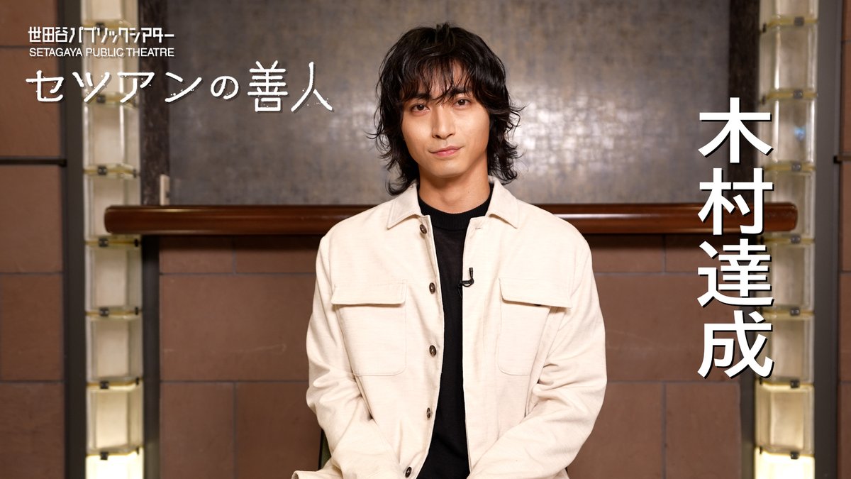 世田谷パブリックシアター『セツアンの善人』公式 tweet media