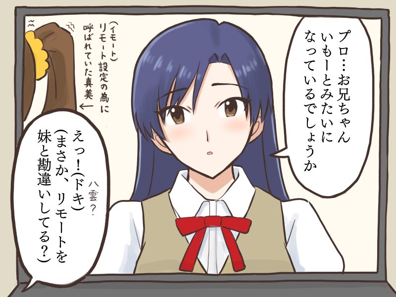 「リモート会議」を「いもーと会議」だと勘違いして妹キャラを演じる千早と、千早のマンションでリモートの設定をしてあげながら笑いを堪えるのに必死だった真美
#MYニチハヤ
#双海真美、#如月千早
#リモート会議、#妹、#塚本八雲 