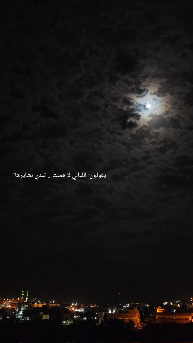 hawaa28's tweet photo. #قمر_الليله

يقولون: الليالي لا قست .. تبدي بشايرها" https://t.co/KzB9zCZV2E